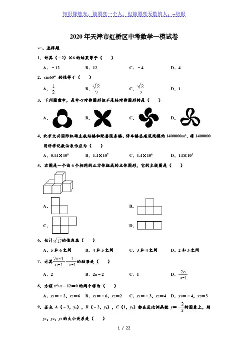 2020年天津市红桥区中考数学一模试卷 (解析版)