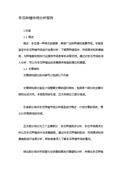 冬瓜种植市场分析报告