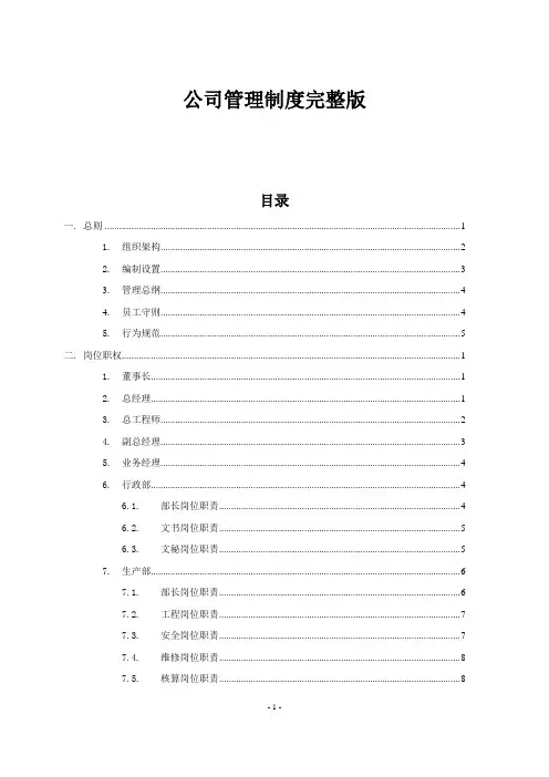 公司管理制度完整版