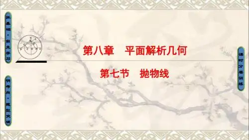 全国通用2018高考数学一轮复习第8章平面解析几何第7节抛物线课件文新人教A版