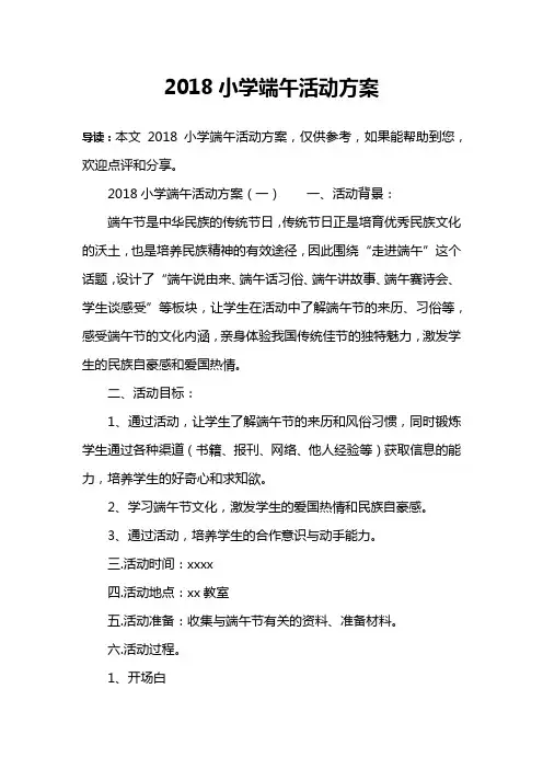 2018小学端午活动方案