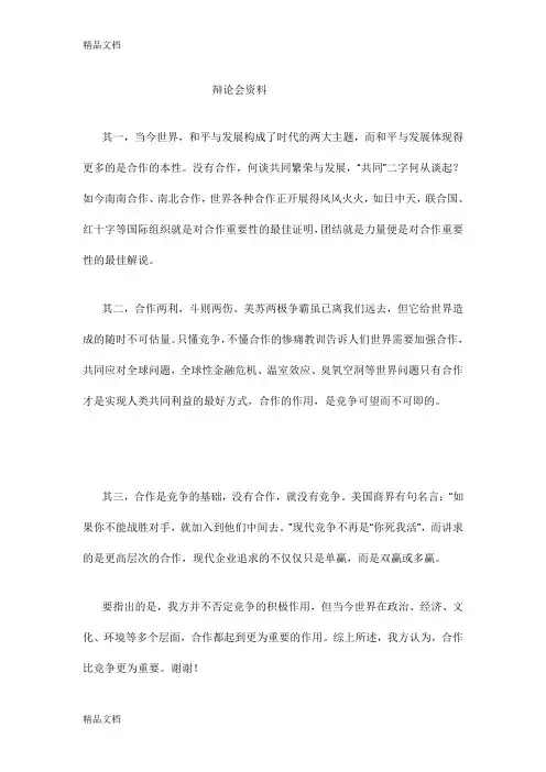 合作比竞争更重要-辩论会资料教学内容