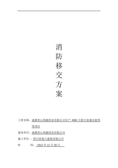 消防移交实施方案