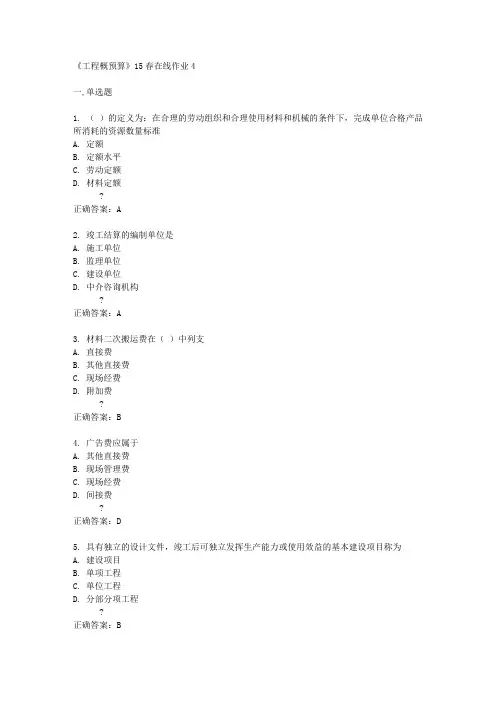 《工程概预算》15春在线作业4