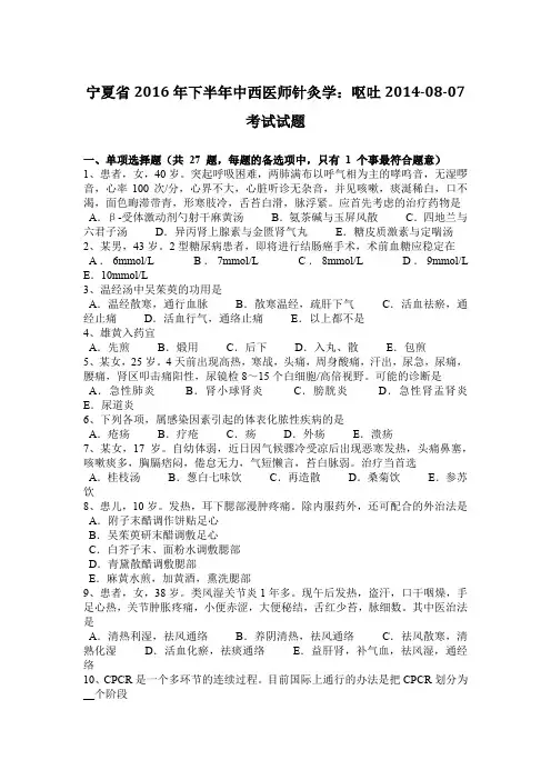 宁夏省2016年下半年中西医师针灸学：呕吐2014-08-07考试试题