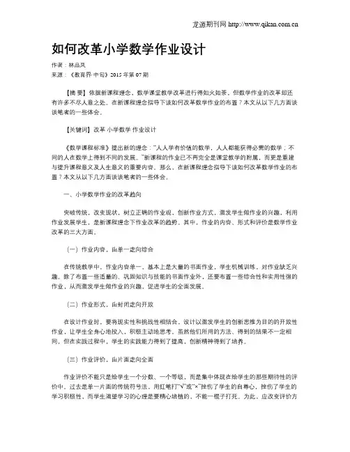 如何改革小学数学作业设计
