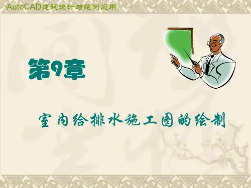 第9章 室内给排水施工图的绘制