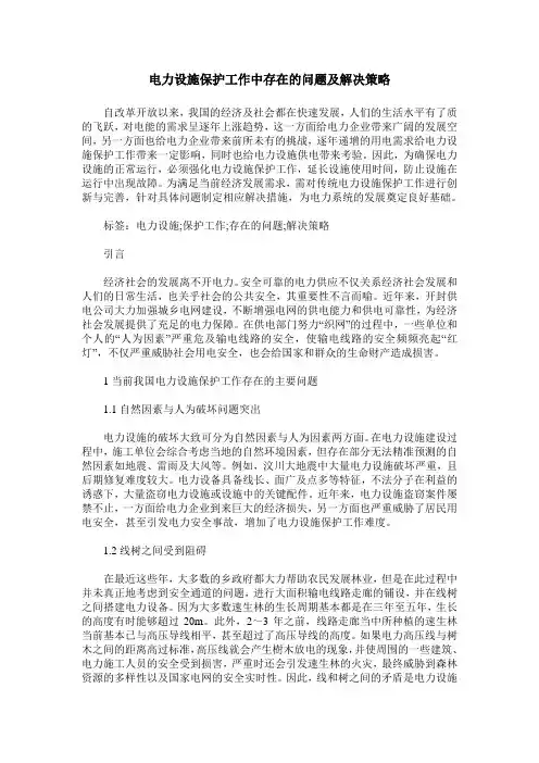 电力设施保护工作中存在的问题及解决策略