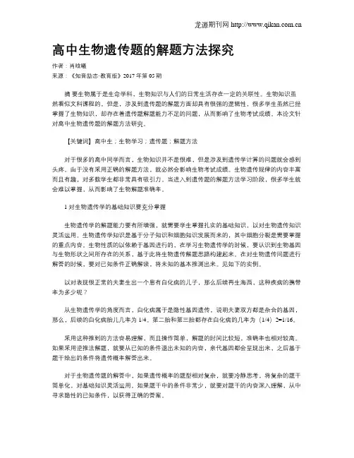 高中生物遗传题的解题方法探究
