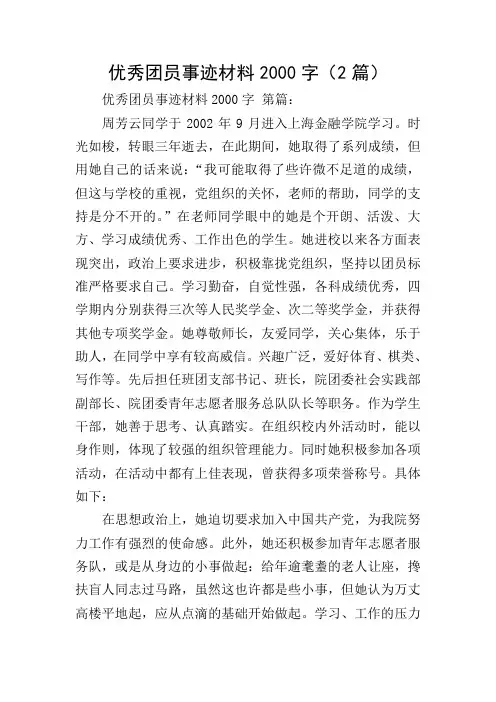 优秀团员事迹材料2000字(2篇)