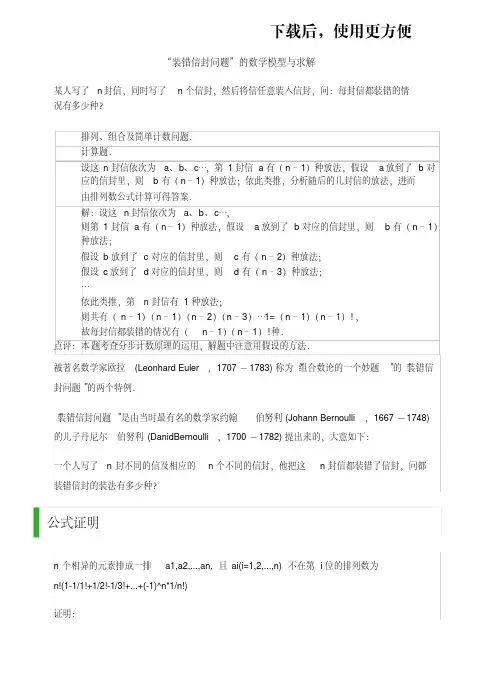 装错信封问题即欧拉错排问题