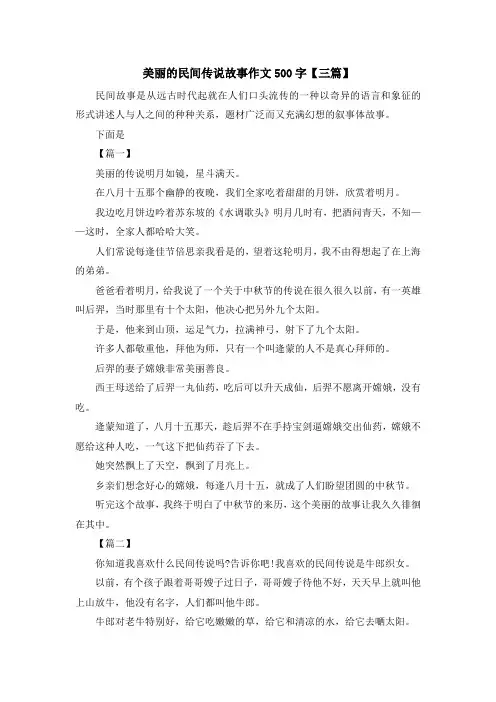 儿童故事-美丽的民间传说故事作文500字【三篇】 精品