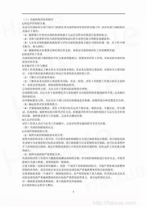 第6章 内部控制评价与审计2+风险管理、内部控制与公司治理 