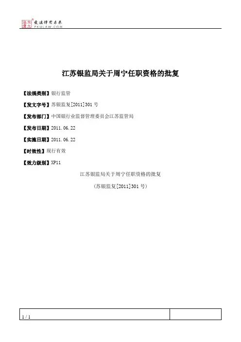 江苏银监局关于周宁任职资格的批复