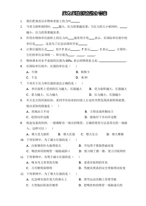 压力压强测试题含答案