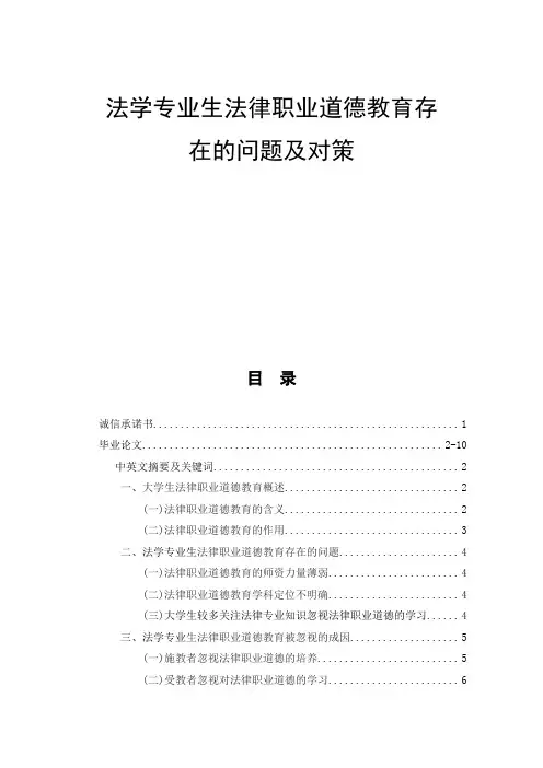 法学专业生法律职业道德教育存在的问题及对策 法学