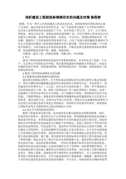 浅析建设工程招投标领域存在的问题及对策 杨程智