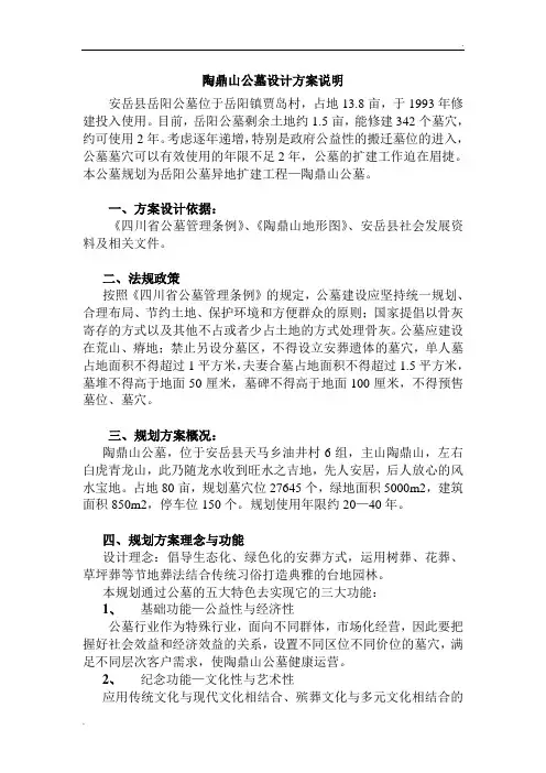 陶鼎山公墓设计方案说明