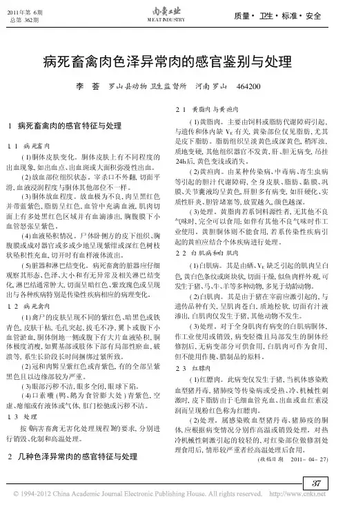 病死畜禽肉色泽异常肉的感官鉴别与处理