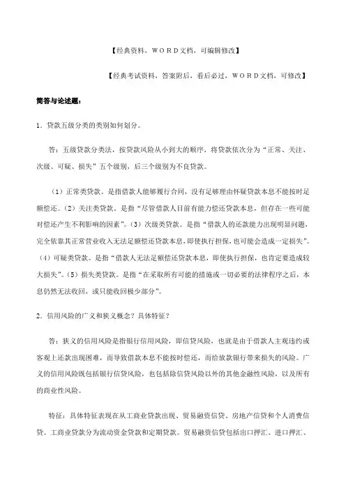 金融风险管理简答与论述题课件