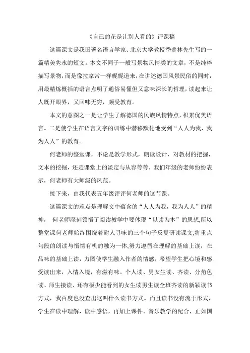 《自己的花是让别人看的》评课稿