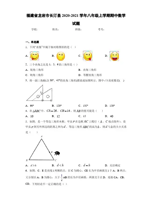 福建省龙岩市长汀县2020-2021学年八年级上学期期中数学试题(1)
