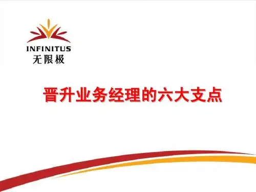 晋升业务经理的六个支点