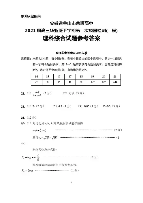 安徽省黄山市普通高中2021届高三毕业班下学期第二次质量检测(二模)理科综合答案
