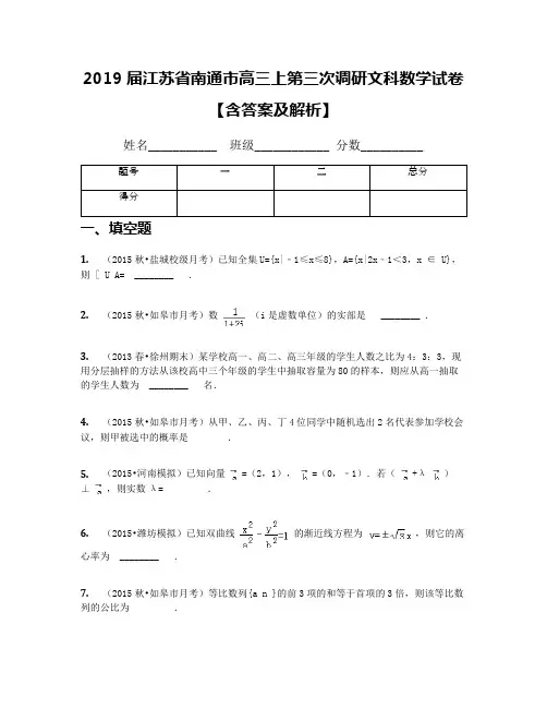 2019届江苏省南通市高三上第三次调研文科数学试卷【含答案及解析】