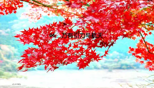 高中物理第六章万有引力与航天本章总结课件高一物理课件
