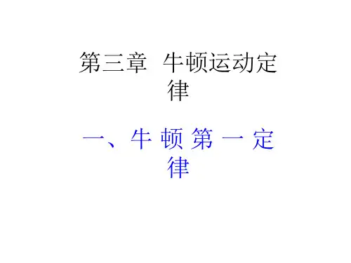 高一物理牛顿第一定律课件