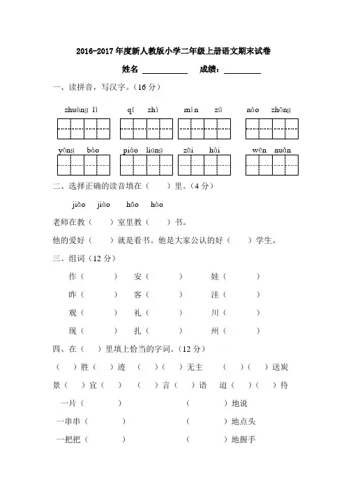 2016-2017年度新人教版小学二年级上册语文期末试卷