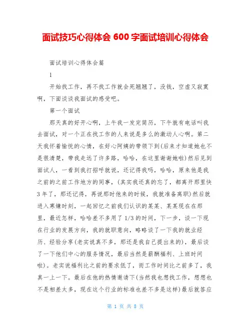 面试技巧心得体会600字面试培训心得体会