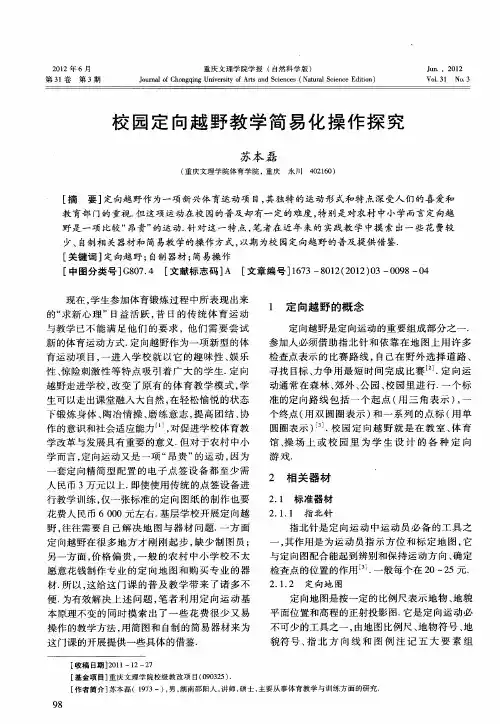 校园定向越野教学简易化操作探究