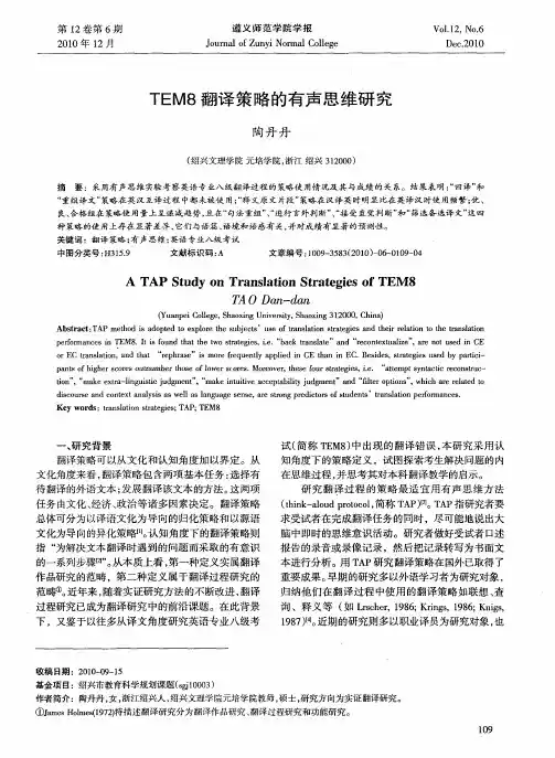 TEM8翻译策略的有声思维研究