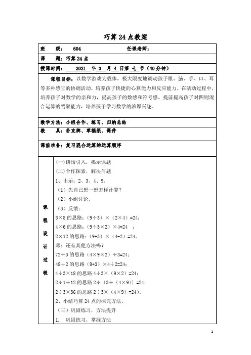 巧算24点教案