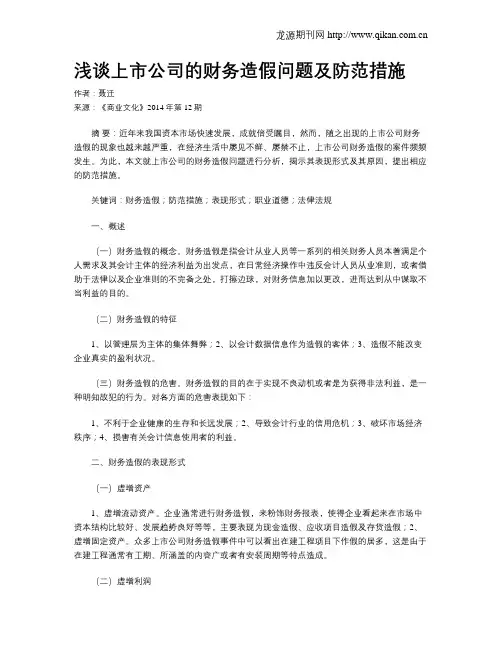 浅谈上市公司的财务造假问题及防范措施