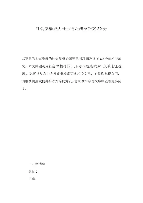 社会学概论国开形考习题及答案80分