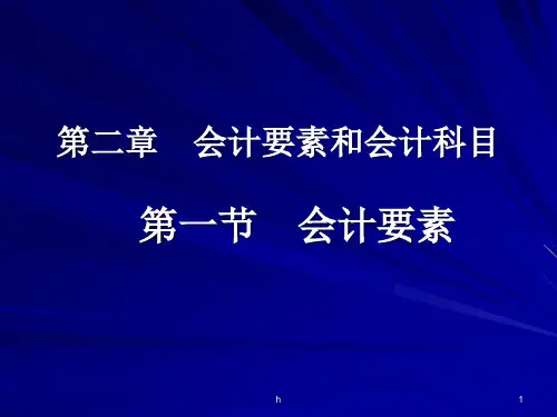 [管理学]第二章会计要素与会计科目