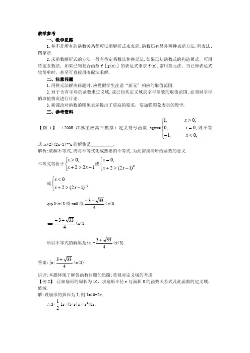 最新人教版高一数学必修1第一章《函数的表示》教学参考