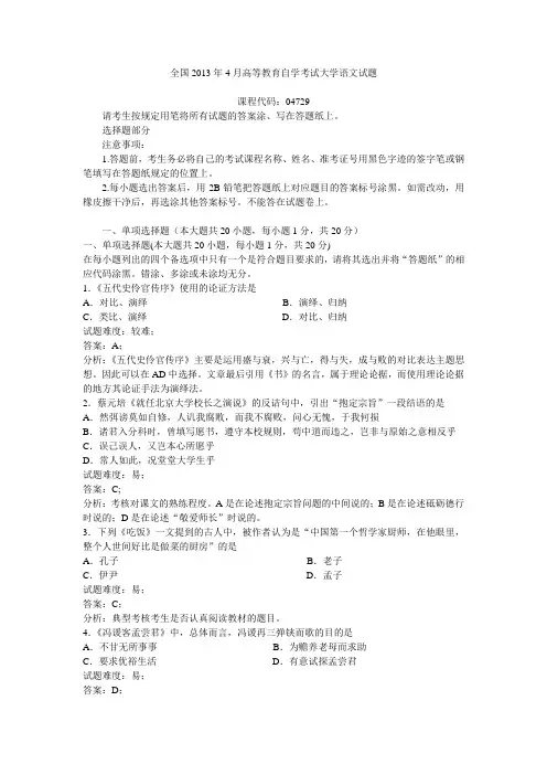 全国2013年4月高等教育自学考试大学语文试题(附答案和试题分析)