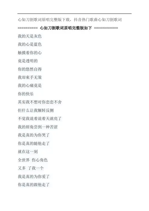 心如刀割歌词原唱完整版下载,张学友抖音热门歌曲心如刀割歌词