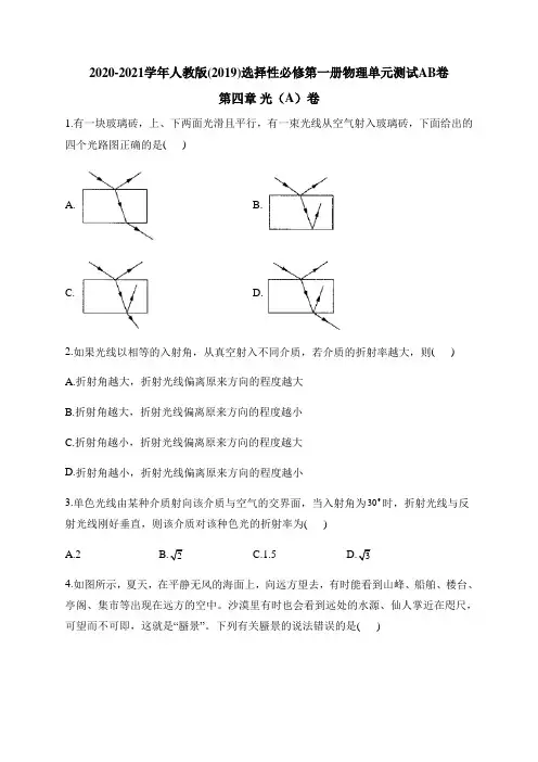 2020-2021学年人教版(2019)选择性必修第一册物理单元测试 第四章 光(A)卷    word版含解析答案