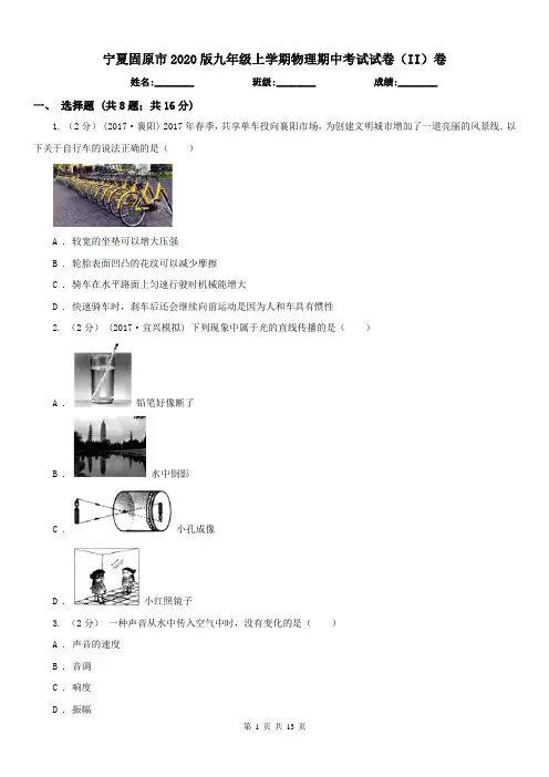 宁夏固原市2020版九年级上学期物理期中考试试卷(II)卷