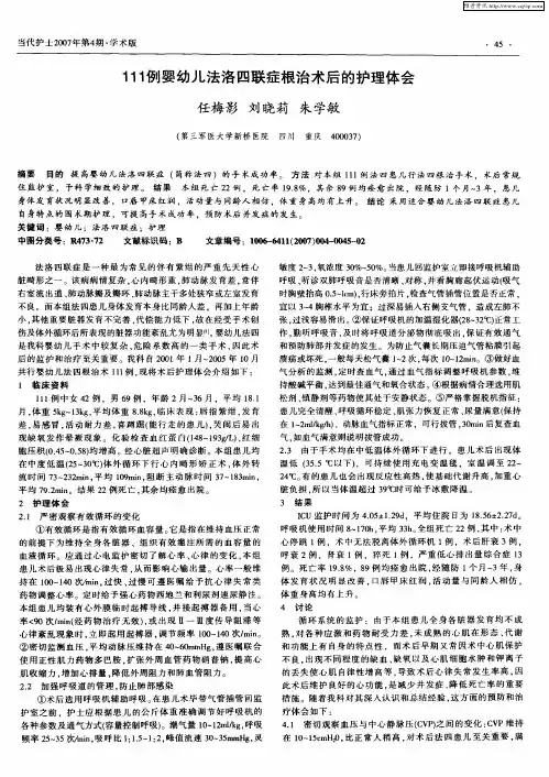 111例婴幼儿法洛四联症根治术后的护理体会