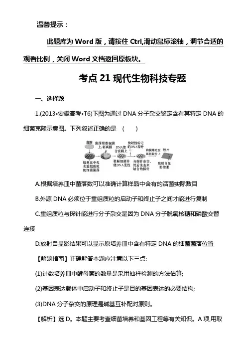 2013高考生物真题分类解析考点21  现代生物科技专题
