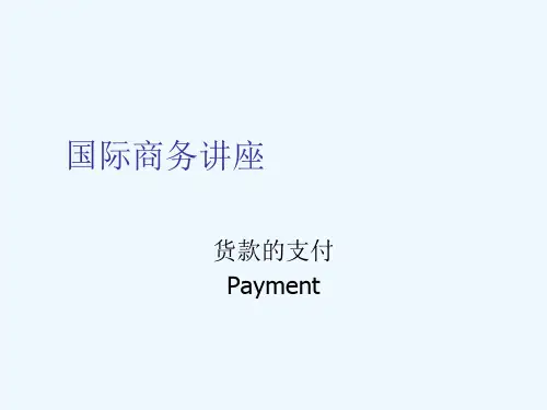货款的支付及汇票的使用程序