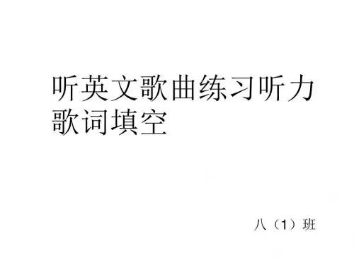 听英文歌曲练习听力歌词填空-经典
