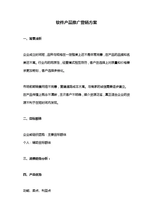 软件产品推广营销方案