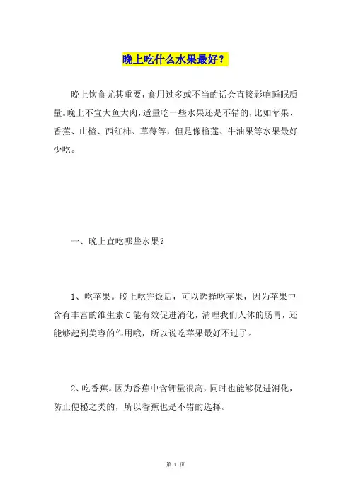 晚上吃什么水果最好？